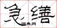 柯春海急缮隶书怎么写