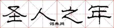 柯春海圣人之年隶书怎么写