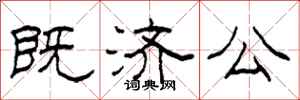 柯春海既济公隶书怎么写