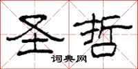 柯春海圣哲隶书怎么写