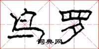 柯春海鸟罗隶书怎么写