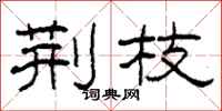 柯春海荆枝隶书怎么写