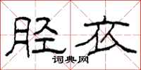 柯春海胫衣隶书怎么写