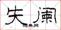 柯春海失阑隶书怎么写