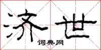 柯春海济世隶书怎么写