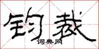 柯春海钧裁隶书怎么写