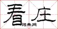 柯春海看庄隶书怎么写