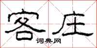 柯春海客庄隶书怎么写