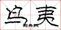 柯春海鸟夷隶书怎么写