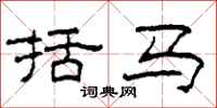 柯春海括马隶书怎么写
