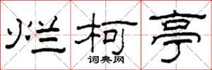 柯春海烂柯亭隶书怎么写