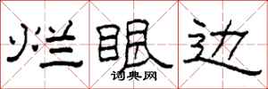 柯春海烂眼边隶书怎么写