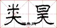 柯春海类昊隶书怎么写