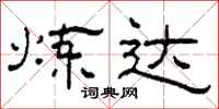 柯春海炼达隶书怎么写