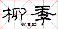 柯春海柳季隶书怎么写