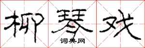 柯春海柳琴戏隶书怎么写