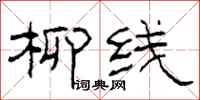 柯春海柳线隶书怎么写