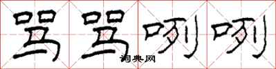 柯春海骂骂咧咧隶书怎么写