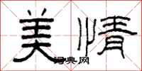 柯春海美情隶书怎么写