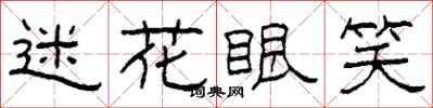 柯春海迷花眼笑隶书怎么写