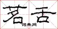 柯春海茗舌隶书怎么写