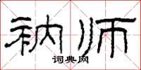 柯春海衲师隶书怎么写