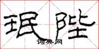 柯春海珉陛隶书怎么写