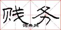 柯春海贱务隶书怎么写