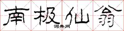 柯春海南极仙翁隶书怎么写