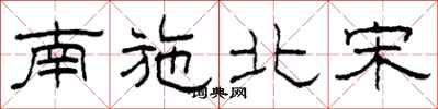 柯春海南施北宋隶书怎么写