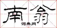 柯春海南翁隶书怎么写