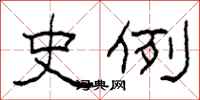 柯春海史例隶书怎么写