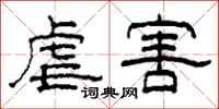 柯春海虐害隶书怎么写