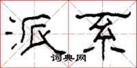柯春海派系隶书怎么写