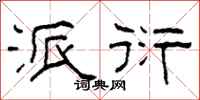 柯春海派衍隶书怎么写
