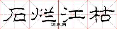 柯春海石烂江枯隶书怎么写