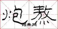 柯春海炮熬隶书怎么写