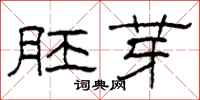 柯春海胚芽隶书怎么写