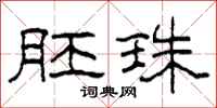 柯春海胚珠隶书怎么写