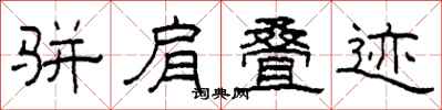 柯春海骈肩叠迹隶书怎么写