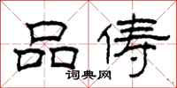 柯春海品俦隶书怎么写
