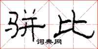 柯春海骈比隶书怎么写