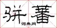 柯春海骈蕃隶书怎么写