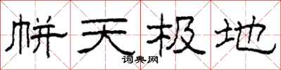 柯春海帡天极地隶书怎么写