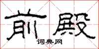 柯春海前殿隶书怎么写