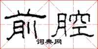 柯春海前腔隶书怎么写