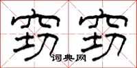 柯春海窃窃隶书怎么写