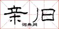 柯春海亲旧隶书怎么写