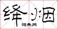 柯春海绛烟隶书怎么写