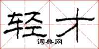 柯春海轻才隶书怎么写